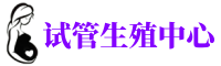 宝鸡供卵机构_专业试管供卵中心【丰富卵源不排队】